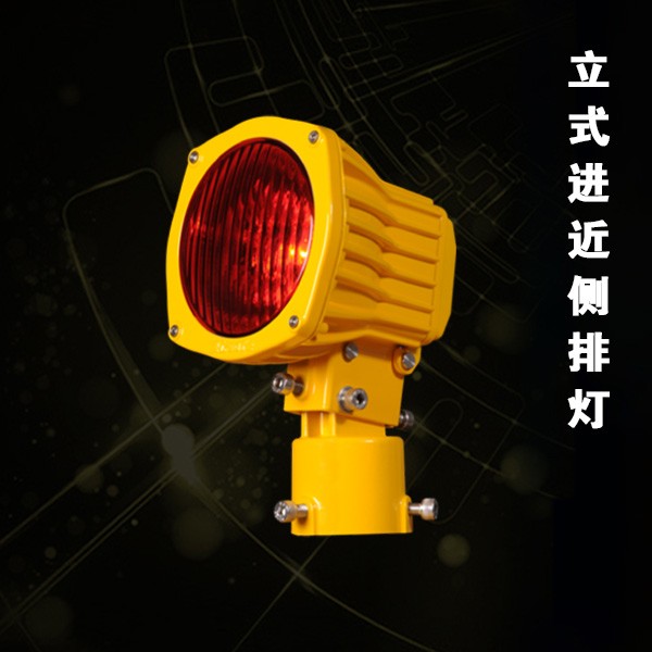 立式進近側排燈