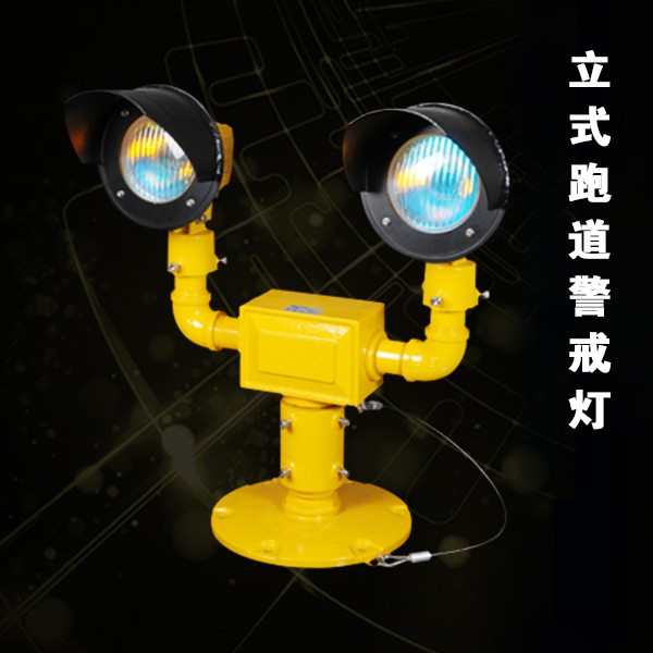 立式跑道警戒燈